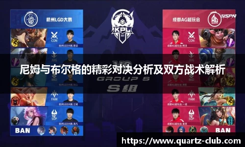 尼姆与布尔格的精彩对决分析及双方战术解析