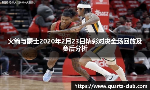 火箭与爵士2020年2月23日精彩对决全场回放及赛后分析