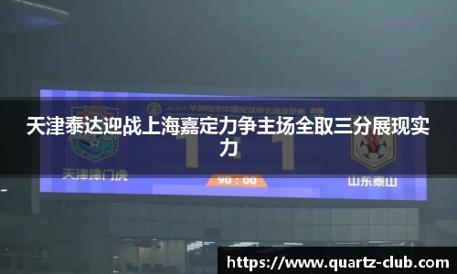 天津泰达迎战上海嘉定力争主场全取三分展现实力