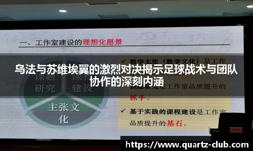 乌法与苏维埃翼的激烈对决揭示足球战术与团队协作的深刻内涵