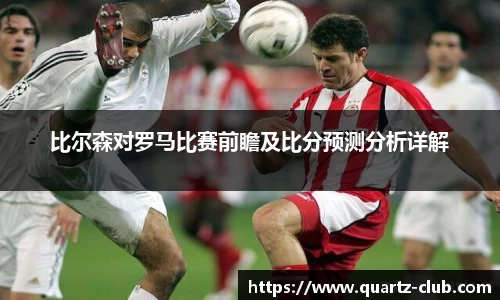 比尔森对罗马比赛前瞻及比分预测分析详解