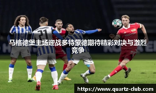马格德堡主场迎战多特蒙德期待精彩对决与激烈竞争