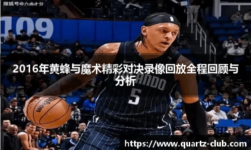 2016年黄蜂与魔术精彩对决录像回放全程回顾与分析