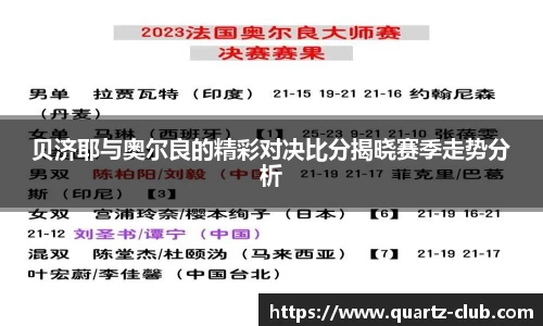 贝济耶与奥尔良的精彩对决比分揭晓赛季走势分析