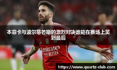 本菲卡与波尔蒂芒斯的激烈对决谁能在赛场上笑到最后